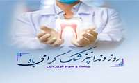 تبریک ریاست دانشکده دندانپزشکی  به مناسبت روز ملی دندانپزشک