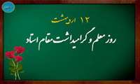 تبریک ریاست دانشکده دندانپزشکی  به مناسبت گرامیداشت روز استاد