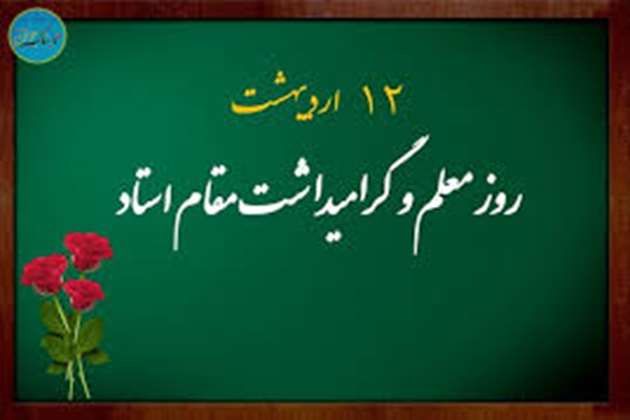 تبریک ریاست دانشکده دندانپزشکی  به مناسبت گرامیداشت روز استاد